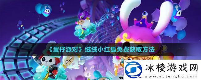 绒绒小红狐免费获取方法：善于利用敌人疏忽发动致命一击