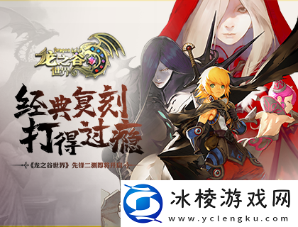 准备回谷了吗-龙之谷世界先锋二测即将开启