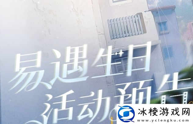 世界之外易遇生日活动怎么玩