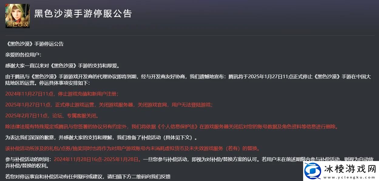 腾讯黑色沙漠手游宣布在2025年1月27日正式停服！