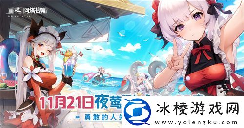 Hanser联动人气爆棚！重构：阿塔提斯夜莺测试圆满结束