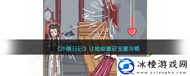 让娘娘重获宠爱攻略：攻略教你提升精准