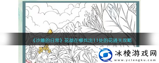 花都在哪找出11处的花通关攻略：游戏内阵营选择与战场策略