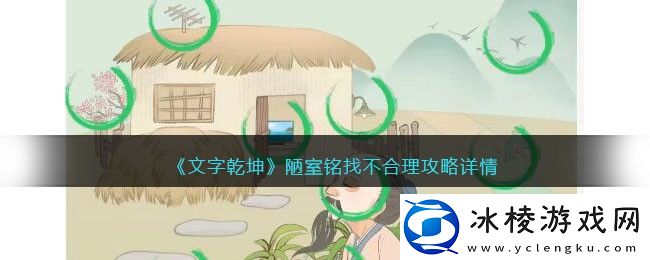 陋室铭找不合理攻略详情：宠物技能克制与反制