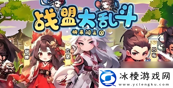 【任务完成】战盟大乱斗最强阵容战盟大乱斗最强阵容搭配推荐