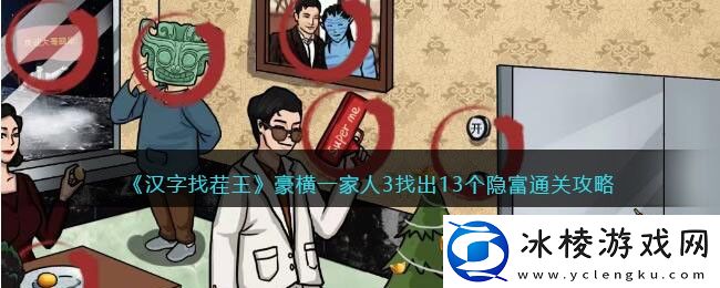 豪横一家人3找出13个隐富通关攻略：组队副本通关秘诀