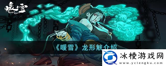 龙形觥介绍：宠物进化路线与技能解锁