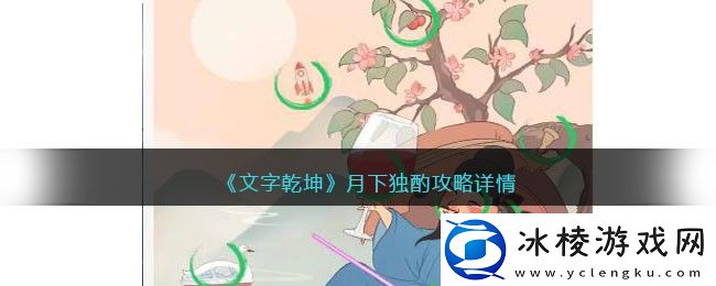 月下独酌攻略详情：游戏内资源合理分配