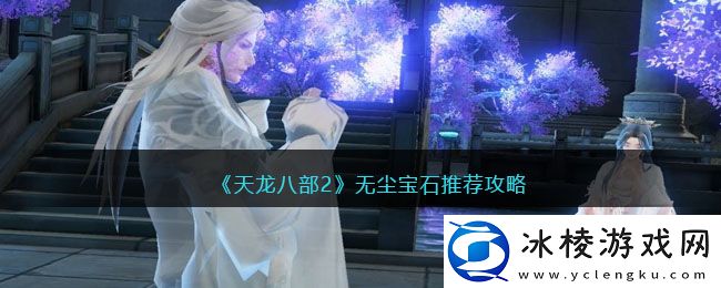 无尘宝石推荐攻略：装备词缀选择与属性优化指南