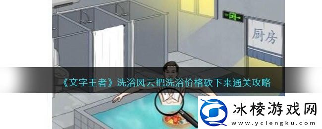洗浴风云把洗浴价格砍下来通关攻略：发挥最大潜力