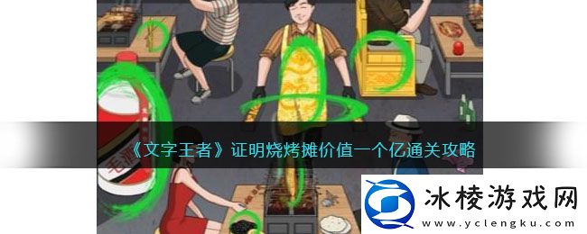 证明烧烤摊价值一个亿通关攻略：攻略教你合理搭配