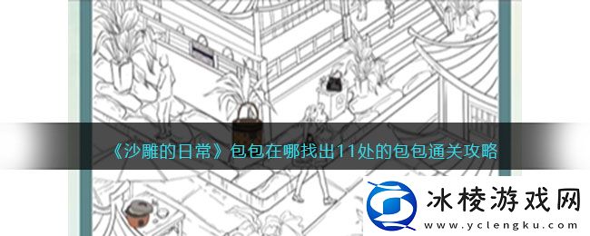 包包在哪找出11处的包包通关攻略：实战指南与心得分享
