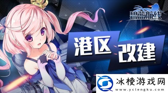 碧蓝航线12月12日更新内容-作战准备活动开启鹩·META挑战开放