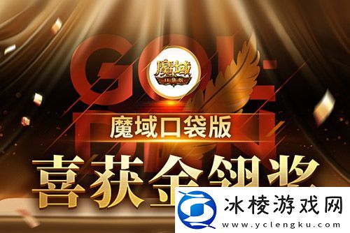 魔域口袋版喜提金翎奖啦！全民福利大回馈！
