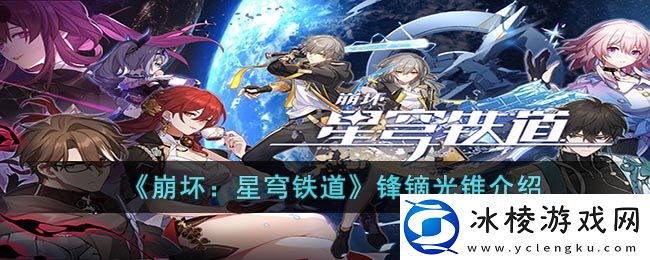 锋镝光锥介绍：公会系统的全面解析