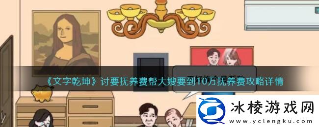 讨要抚养费帮大嫂要到10万抚养费攻略详情：提升战斗力