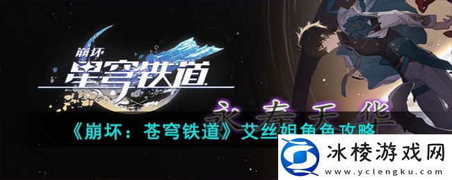 艾丝妲角色攻略：精准控制角色展现高超技巧