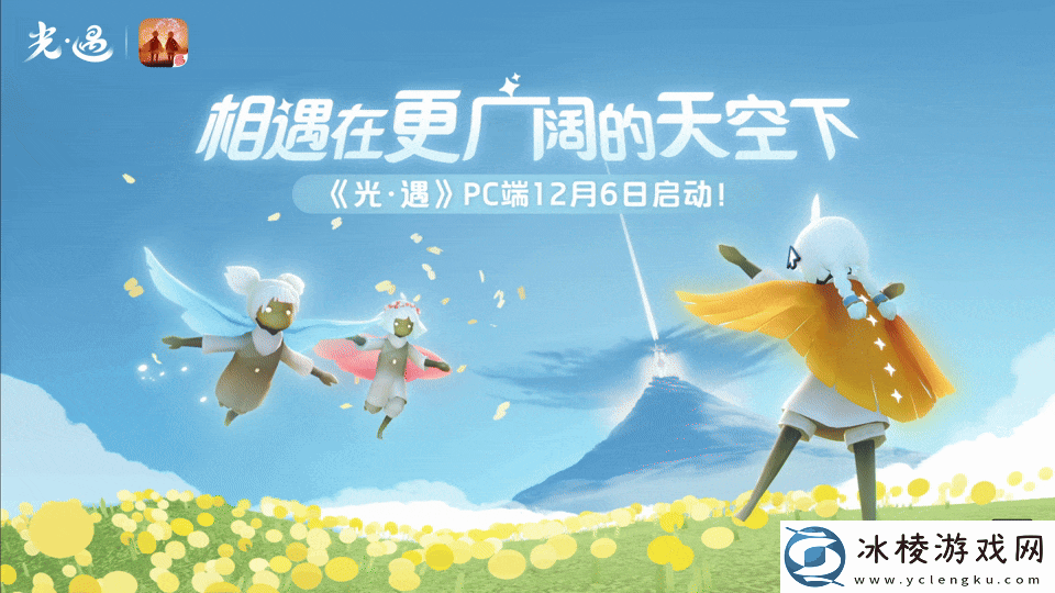 光·遇PC端于12月6日正式上线！