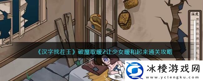 破屋取暖2让少女暖和起来通关攻略：终极战斗技巧分享