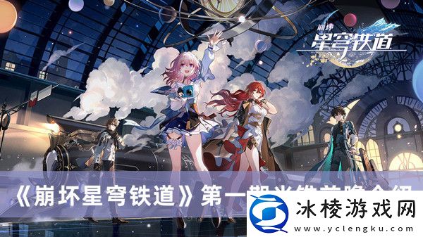 第一期光锥前瞻介绍：高级装备获取全指南