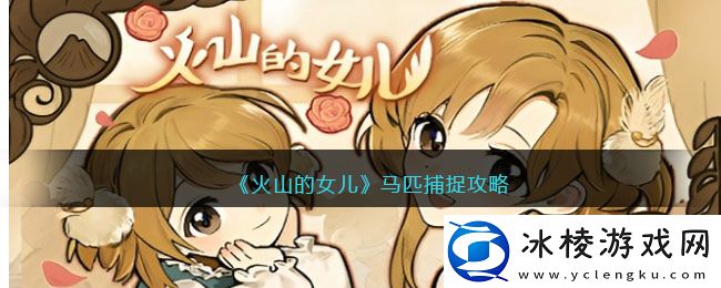 马匹捕捉攻略：快速提升角色等级法