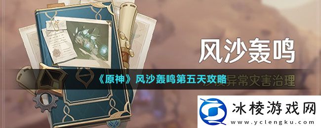 风沙轰鸣第五天攻略：战斗反应速度提升与躲避技巧