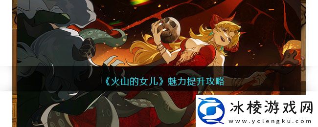 魅力提升攻略：如何高效完成支线任务？