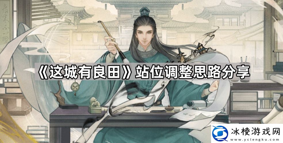 这城有良田站位怎么调整站位调整思路分享