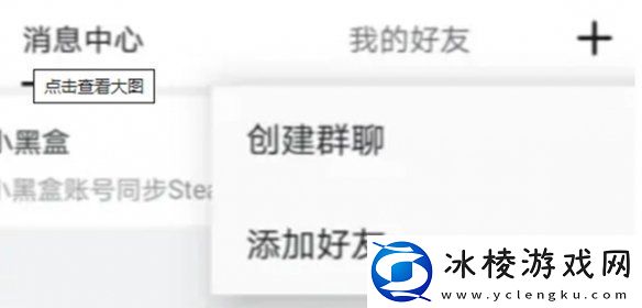 小黑盒怎么加好友