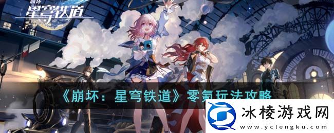 零氪玩法攻略：难关突破策略分享