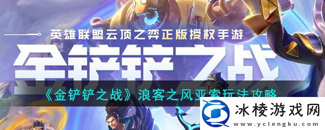 浪客之风亚索玩法攻略：角色外观与个性化定制建议