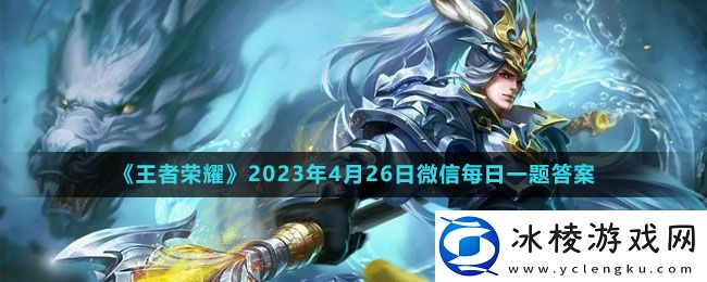 2023年4月26日微信每日一题答案：攻略助你快速定位