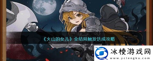 全结局触发达成攻略：攻略教你技能升级