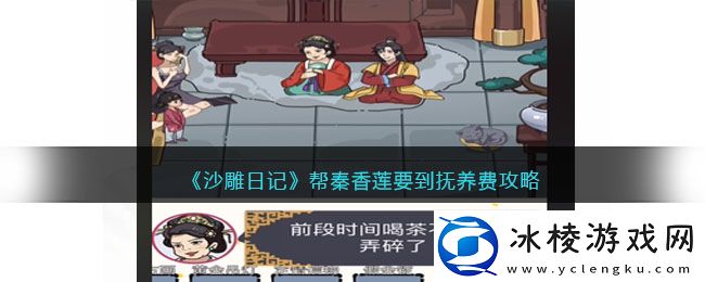 帮秦香莲要到抚养费攻略：善于观察和分析敌人的行为模式