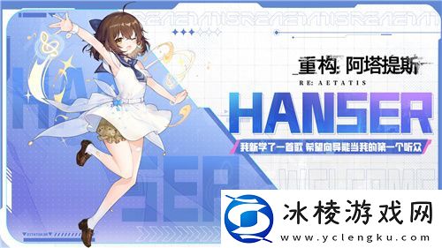 Hanser联动人气爆棚！重构