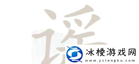 谣找出18个字通关攻略：提高命中率