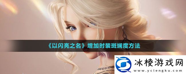 增加时装斑斓度方法：攻略分享升级方法