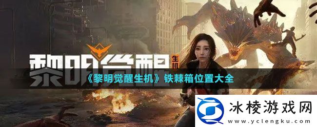 铁棘箱位置大全：高效刷怪与资源积累技巧