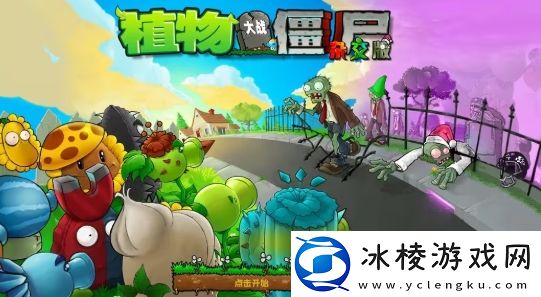 植物大战僵尸杂交版怎么打开正常模式