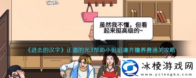 正道的光3帮助小姐姐凑齐赡养费通关攻略：高级战斗策略解析
