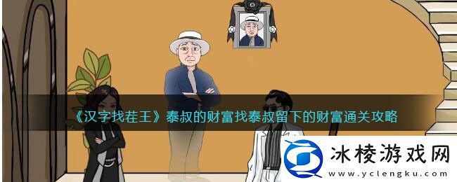 泰叔的财富找泰叔留下的财富通关攻略：游戏内资源点争夺与防守布局
