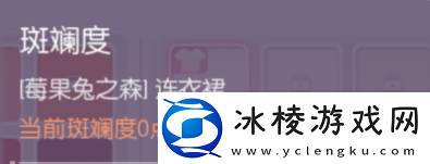 增加时装斑斓度方法：攻略分享升级方法