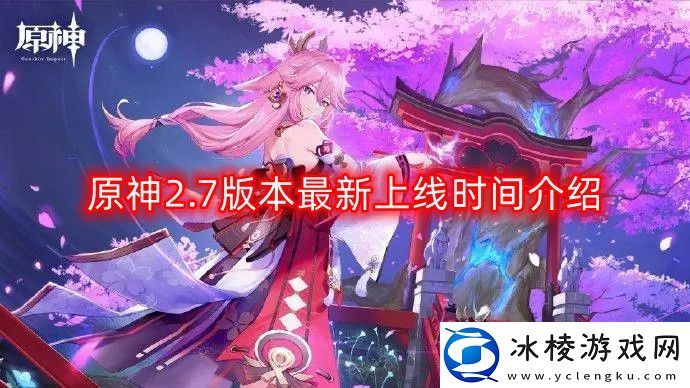 原神2.7版本什么时候上线