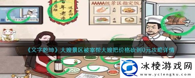 大嫂景区被宰帮大嫂把价格砍到0元攻略详情：攻略教你技能进阶
