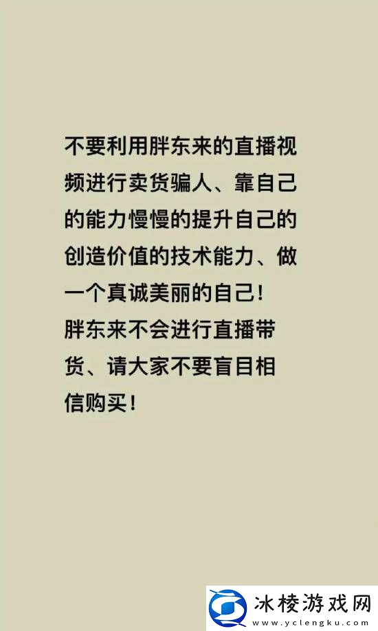 胖东来被商家冒充带货