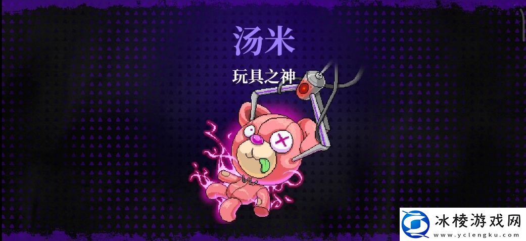 霓虹深渊无限玩具之神汤米/弗雷迪打法攻略