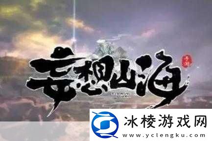 妄想山海-揭秘千年蛟龙进化丹的获取秘籍