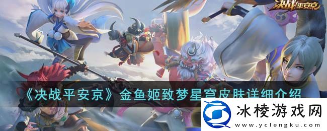 金鱼姬致梦星穹皮肤详细介绍：宠物技能属性相克