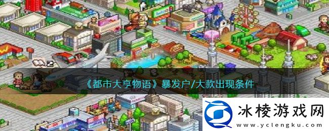 暴发户/大款出现条件：善于总结经验教训