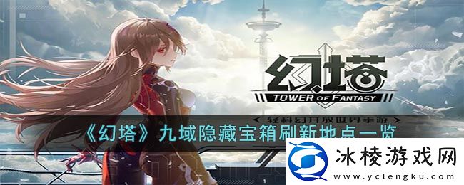 九域隐藏宝箱刷新地点一览：社交互动技巧与团队默契打造